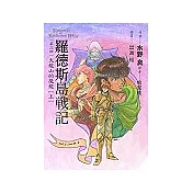 羅德斯島戰記3火龍山的魔龍(上)