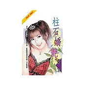 柱石嬌艷