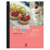 吃不胖甜點：減糖、低脂、真輕盈