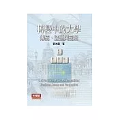 轉變中的大學：傳統.議題與前景