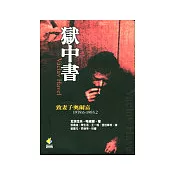 獄中書：致妻子奧爾嘉