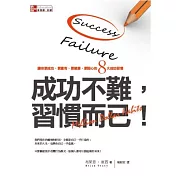 成功不難，習慣而已！：讓你更成功、更富有、更健康、更開心的八大類成功習慣