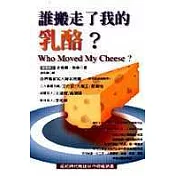 誰搬走了我的乳酪？（精裝版）