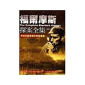 福爾摩斯探案全集一