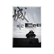 城記