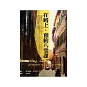 在路上，預約八堂課