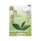 綠色黃金：茶葉帝國史