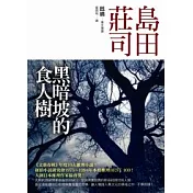 黑暗坡的食人樹