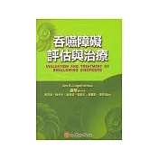 吞嚥障礙評估與治療