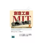 創意工廠MIT：學習如何思考,在麻省理工