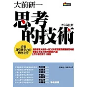思考的技術：培養具有競爭力的思考途徑