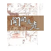 閒閒走走—台灣小旅行