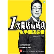 1次開店就成功：生手開店必備