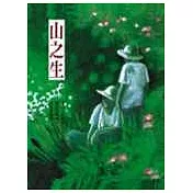 山之生