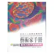 藝術家手冊-壓克力與不透明顏料