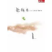 無所有