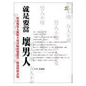 就是要當壞男人：103條終極養成守則