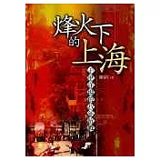 烽火下的上海