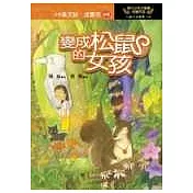 變成松鼠的女孩