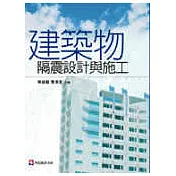 建築物隔震設計與施工