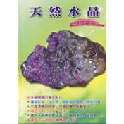 天然水晶應用寶典2