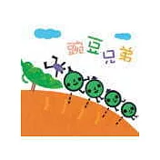豌豆兄弟