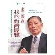 李國鼎：我的台灣經驗：李國鼎談台灣財經決策的制定與思考