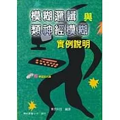 模糊邏輯與類神經模糊─實例說明<三 版 附光碟片>
