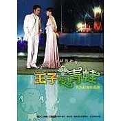 王子變青蛙：失去記憶的男孩