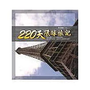 220天環球旅記