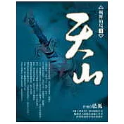 楓舞仙境1－天山