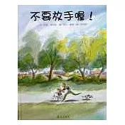 不要放手喔!