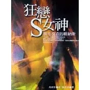 狂戀S女神