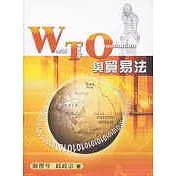 WTO與貿易法