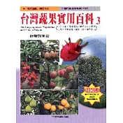 台灣蔬果實用百科第三輯