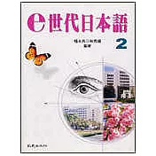 e世代日本語2