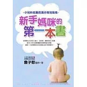 新手媽咪的第一本書：小兒科名醫的滿分育兒指南