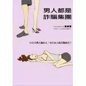 男人都是詐騙集團