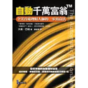 自動千萬富翁 ──全美首席理財大師的一步致 富法