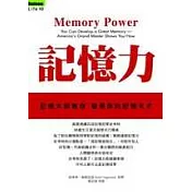 記憶力：記憶大師教你 發現你的記憶天才