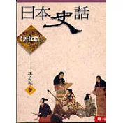 日本史話(近代篇)