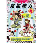 克服壓力：三十分鐘後，你就會比別人厲害!