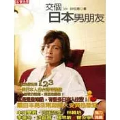 交個日本男朋友