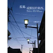 孤獨，或類似的東西