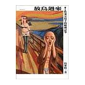 放鳥過來！：性愛女寫手的嗆辣記事