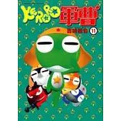 KERORO軍曹 11