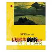 俄羅斯美術隨筆
