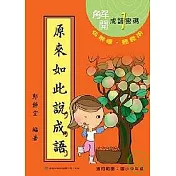 原來如此說成語(第一輯)