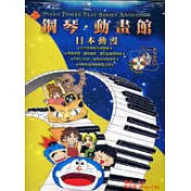 鋼琴動畫館－日本動漫二版（附CD）