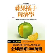 蘋果橘子經濟學【擴充．修訂紀念版】